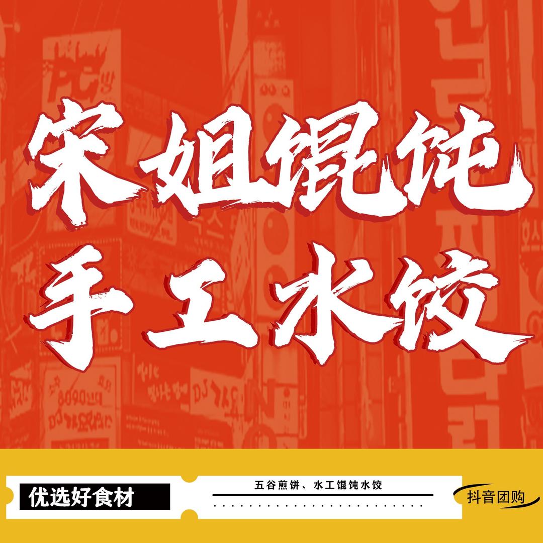 宋姐·馄饨水饺·煎饼