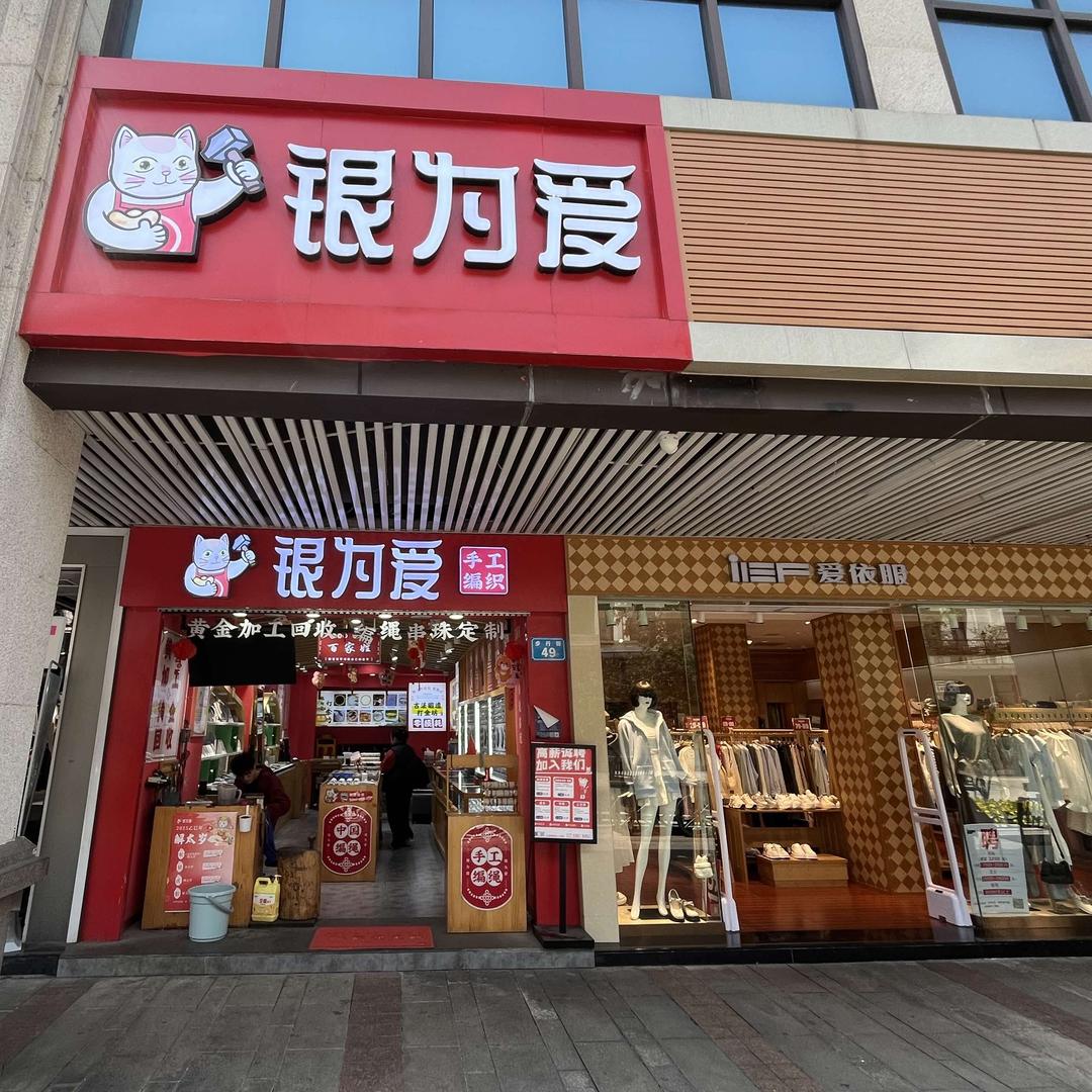银为爱打金坊（常德步行街49号门店）