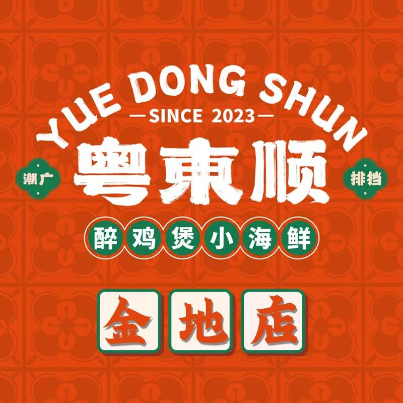 粤東顺·醉鸡煲小海鲜·潮广排挡（金地店）
