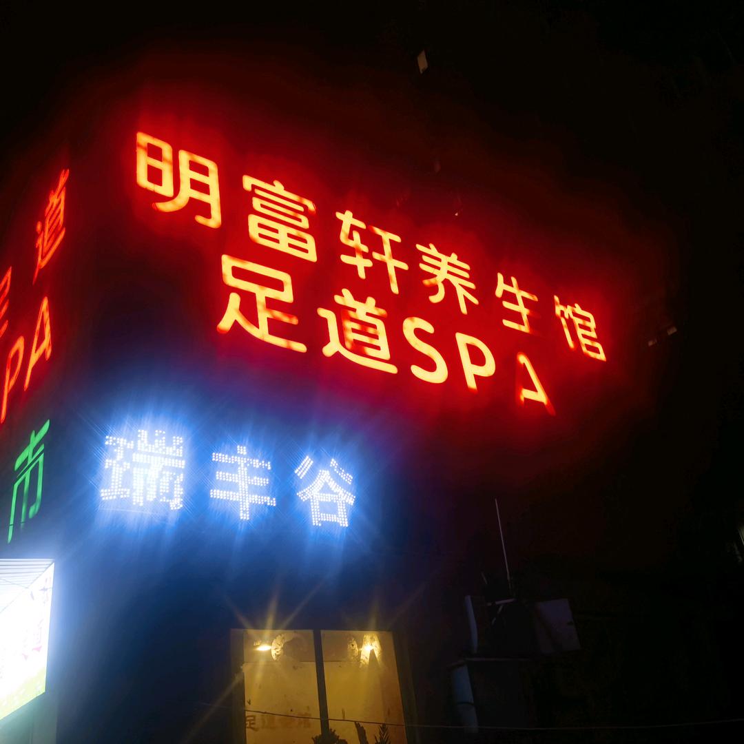明富轩养生馆足道SPA(观云里店)官方号