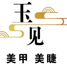 临河玉见美甲美睫