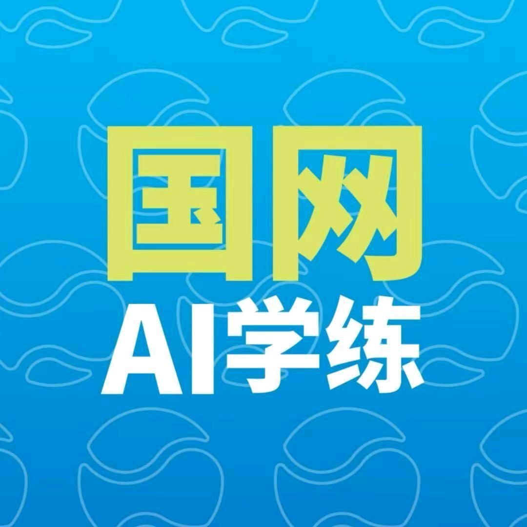 国网AI学练中心官方号