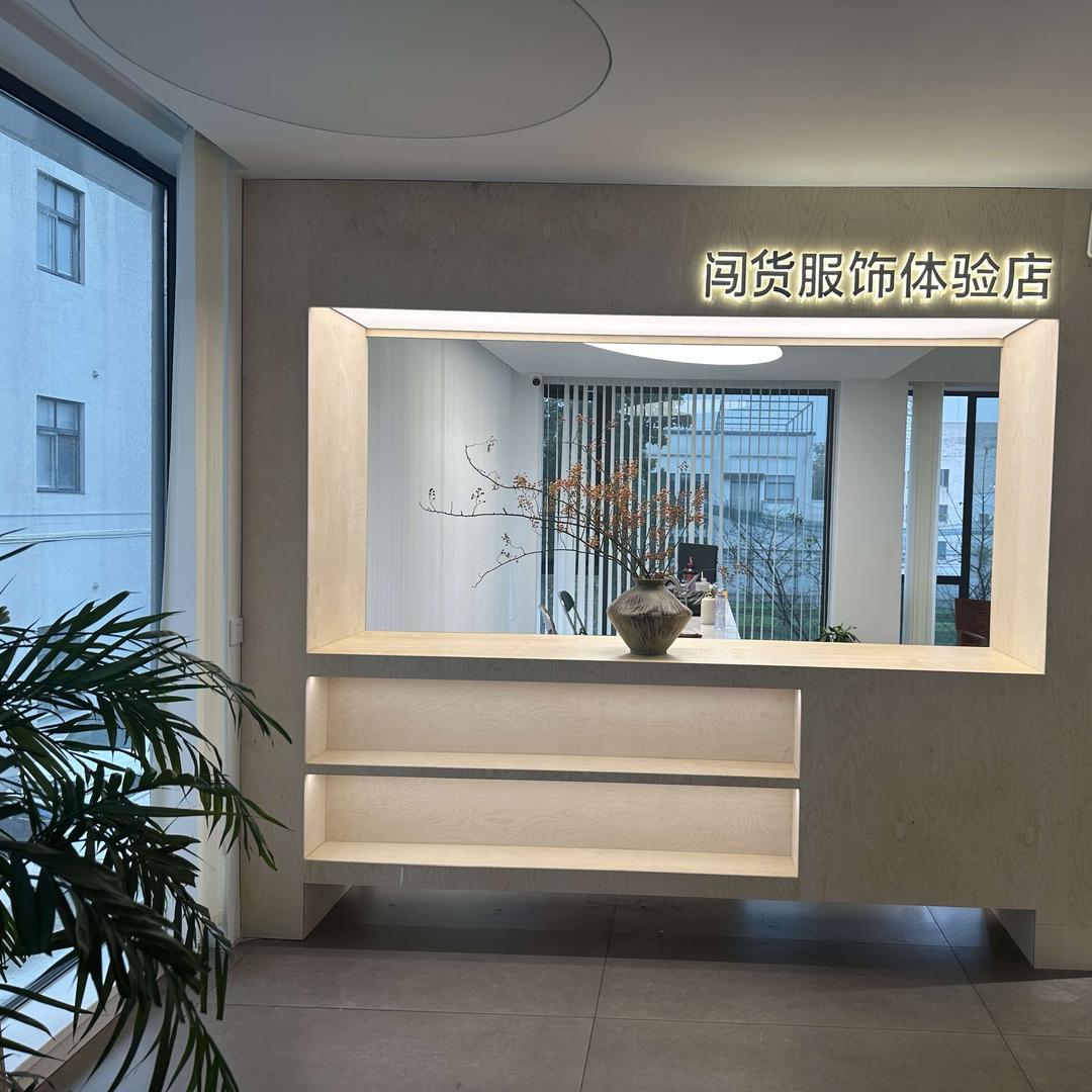 闯货服饰体验店官方号