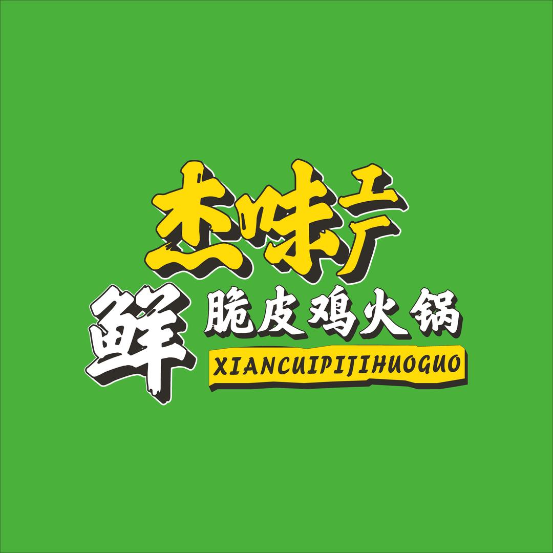 杰味工厂鲜脆皮鸡火锅