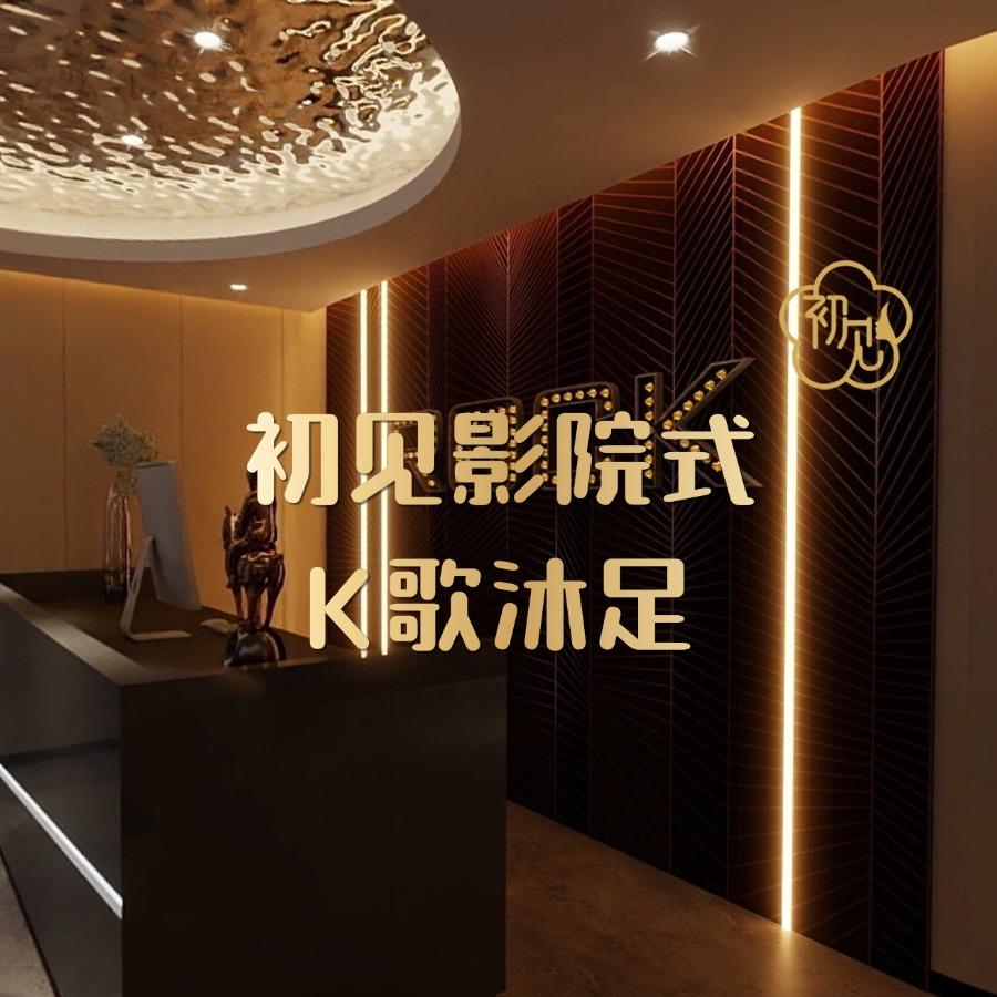 初见影院式·K歌沐足（镇海店）