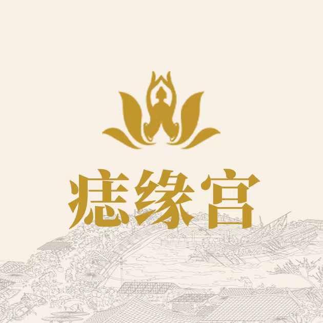 痣缘宫官方号