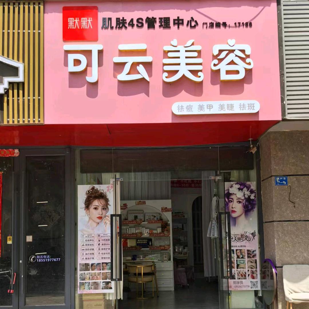 南京岱山.祛痘.祛斑.美白（可云美容）