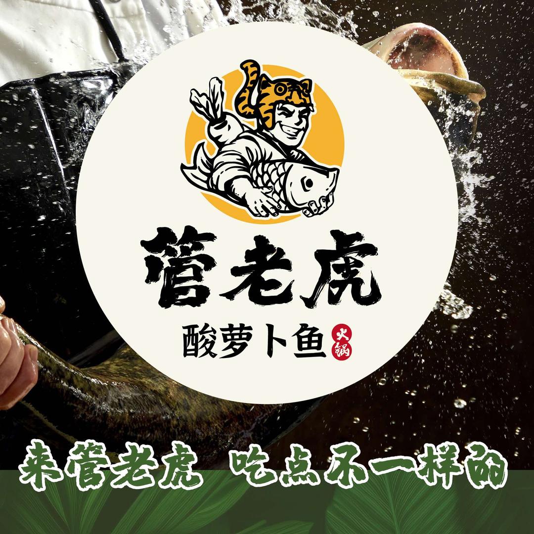 管老虎酸萝卜鱼火锅小V家火锅鸡官方号
