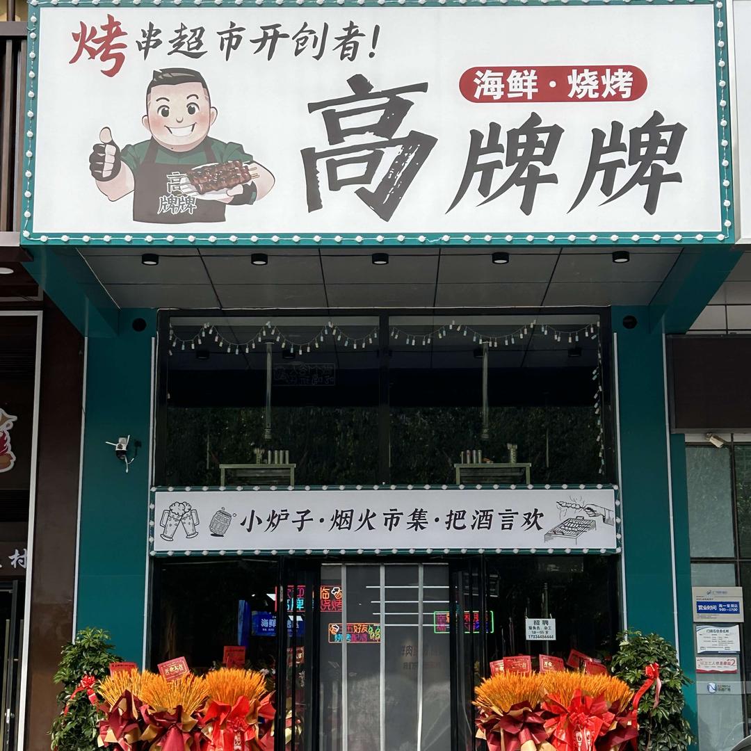 高牌牌海鲜烧烤