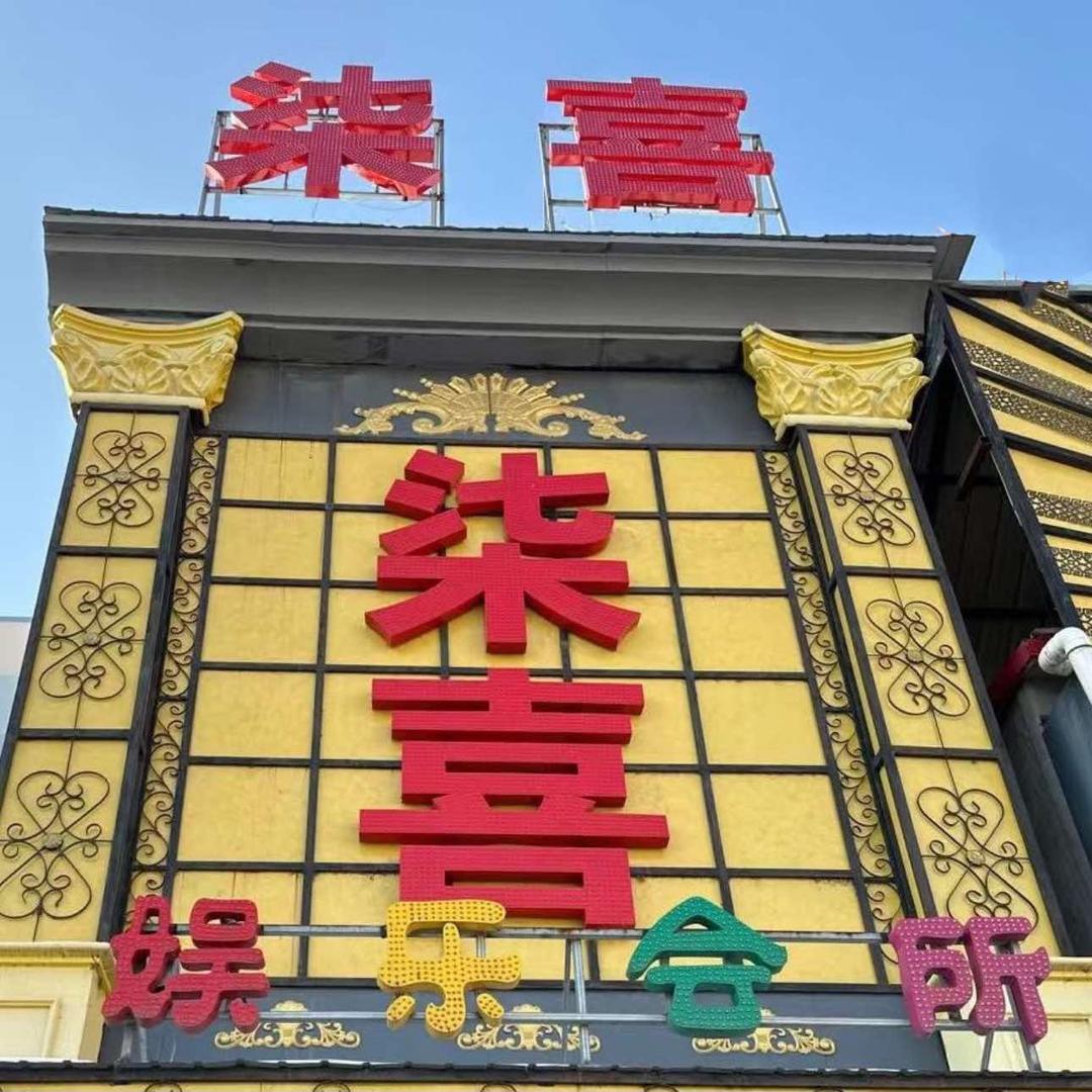 哈尔滨市阿城区柒喜娱乐会所
