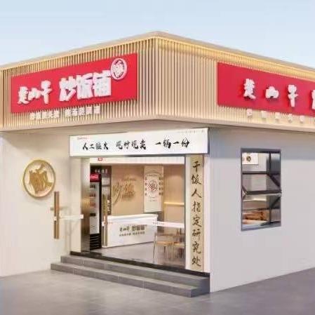 楚山牛炒饭铺（招商合作）