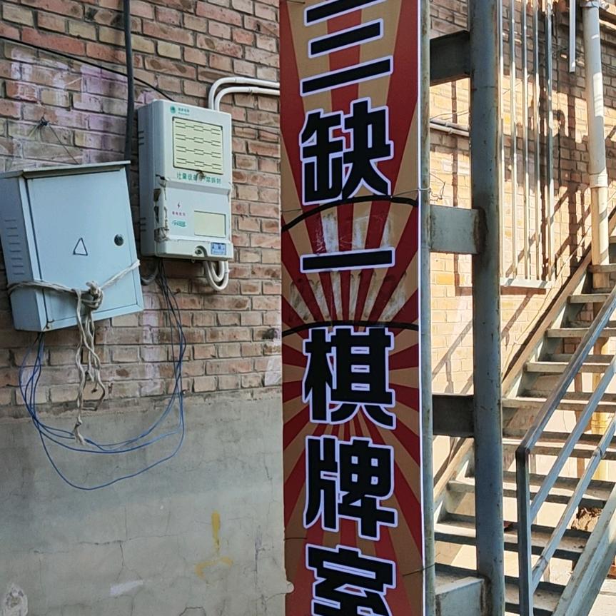 三缺一棋牌室官方