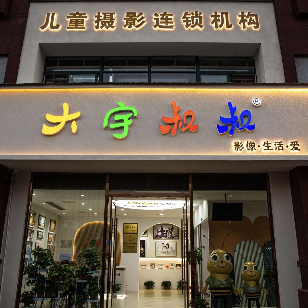 大宇叔叔儿童摄影