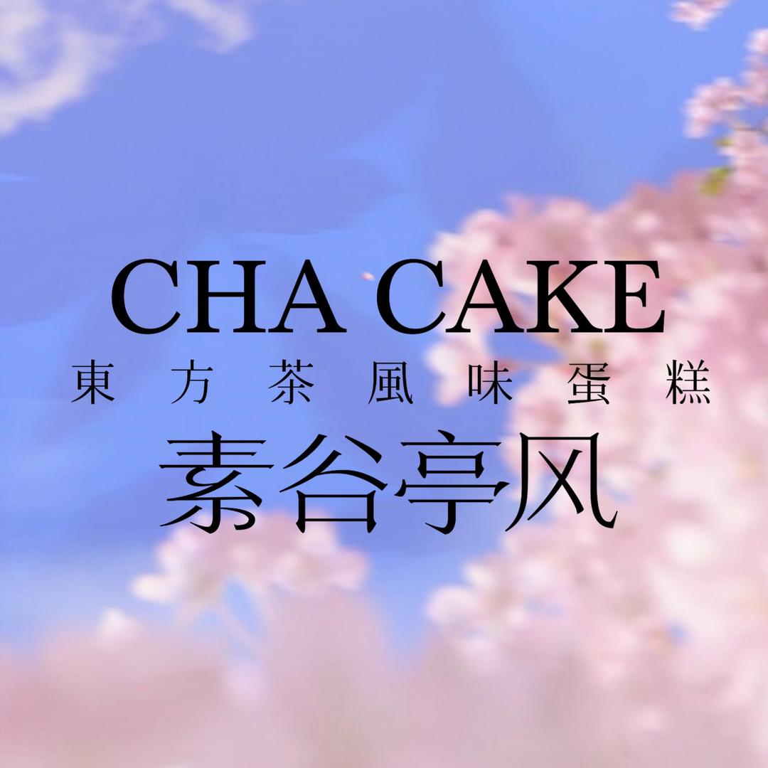素谷亭风·東方茶风味蛋糕（福利号）