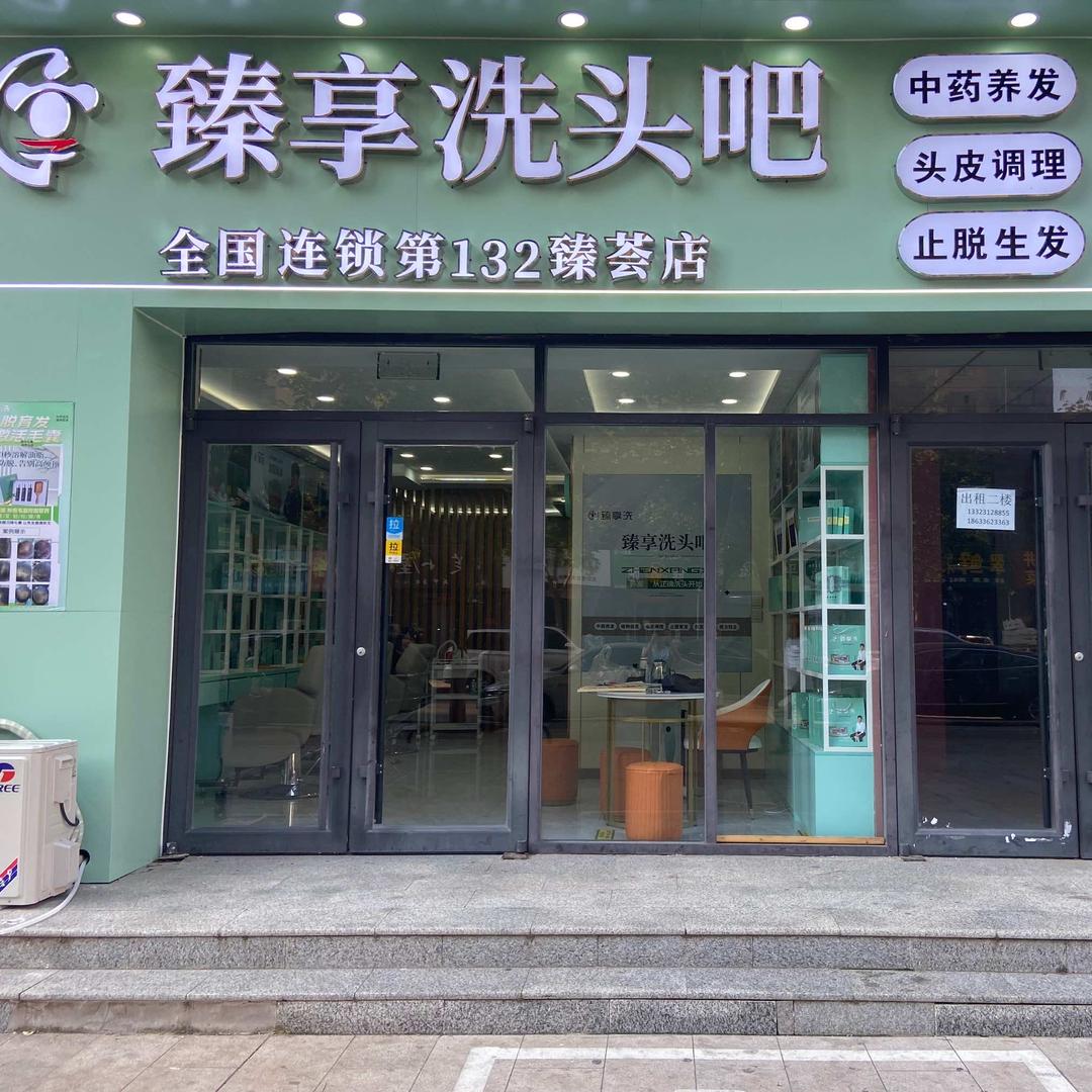 臻享洗头吧-明月新城臻荟店