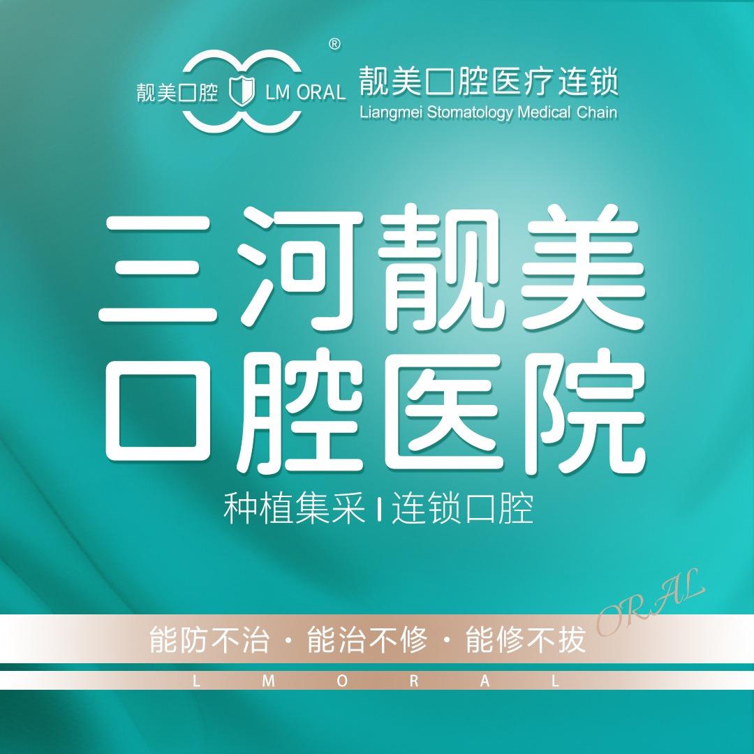 三河靓美口腔医院