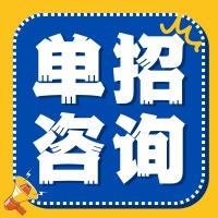 春考咨询（复读，单招，综评，春考，夏考）