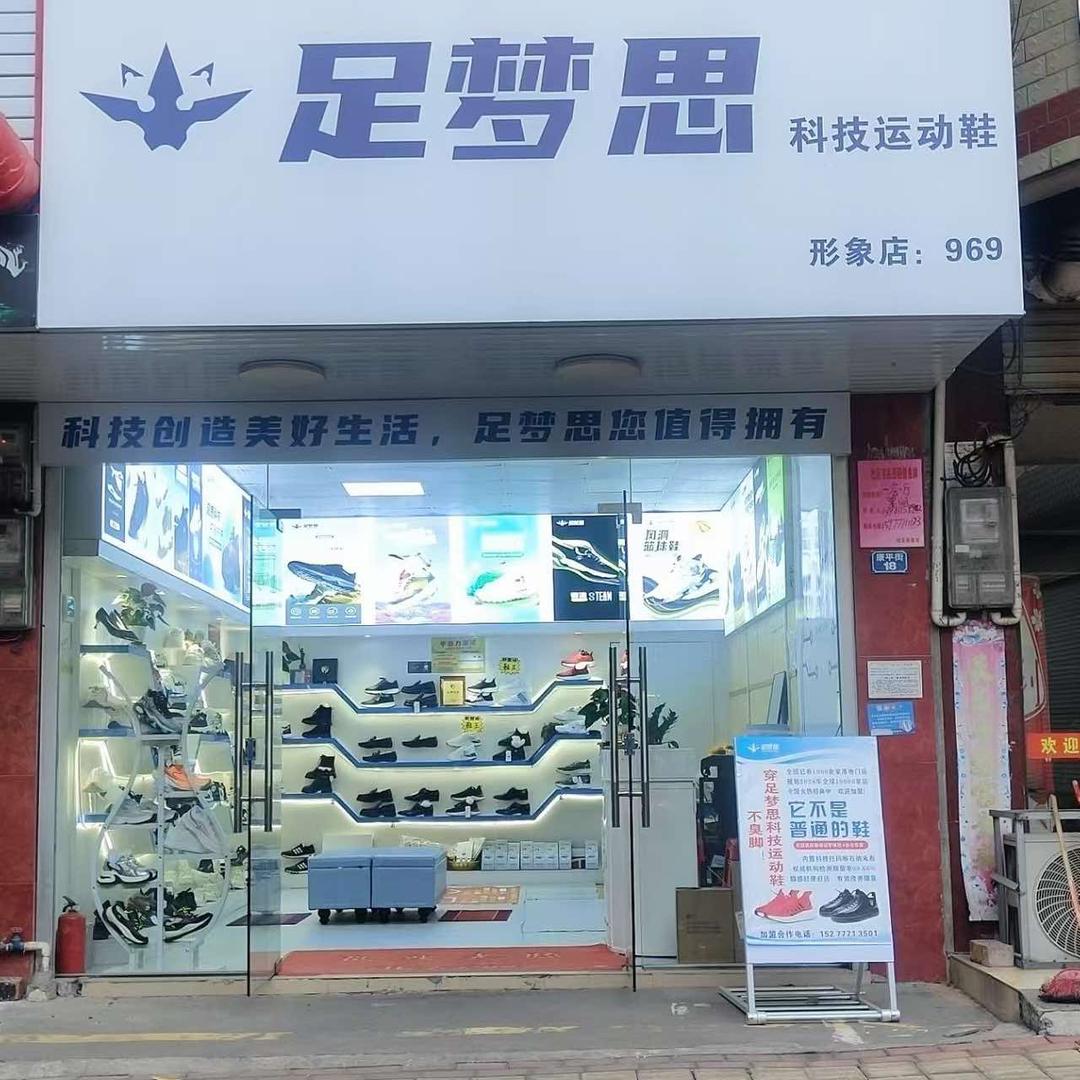 梅梅（足梦思科技鞋）