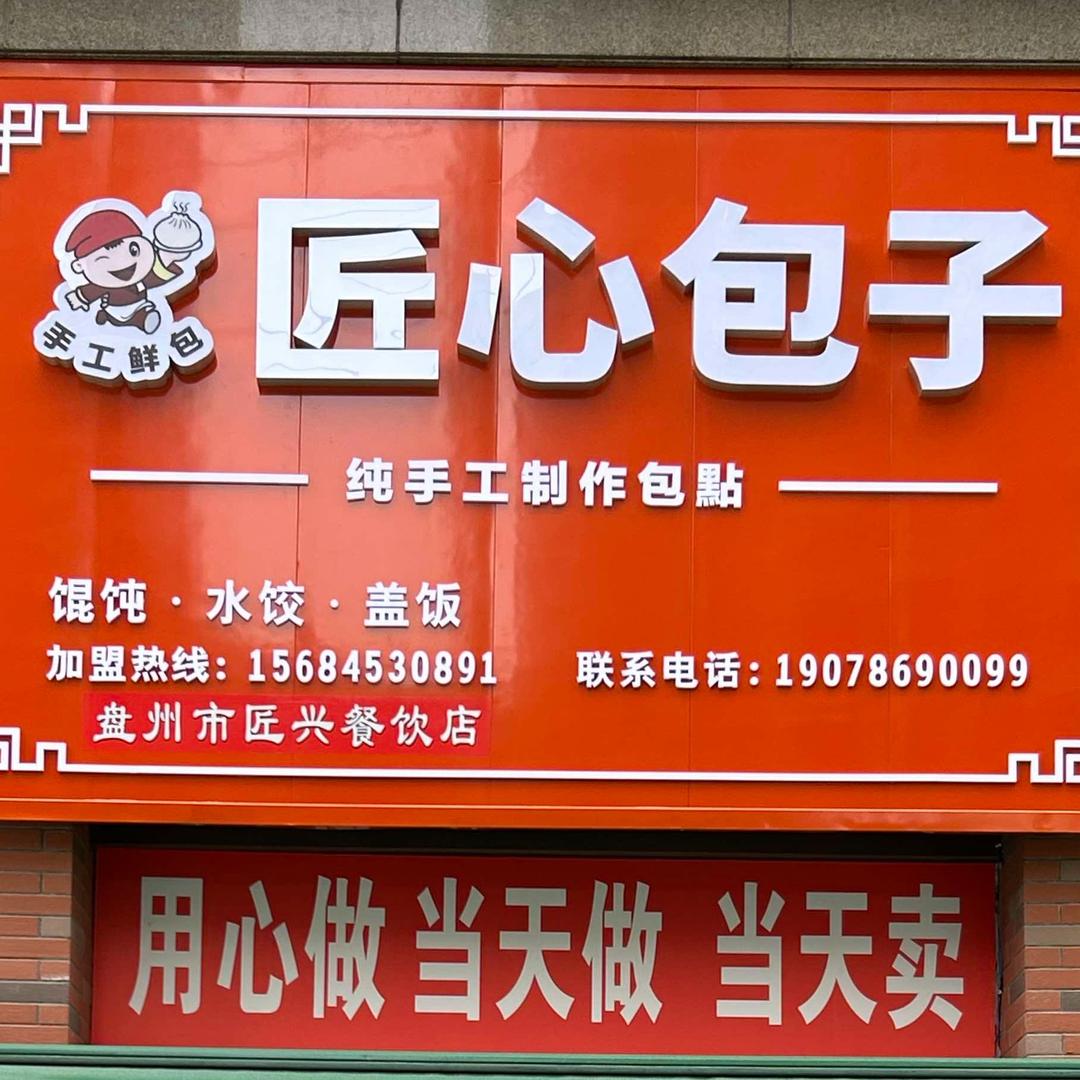 匠心包子