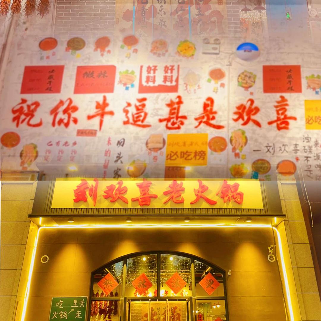 刘欢喜老火锅
