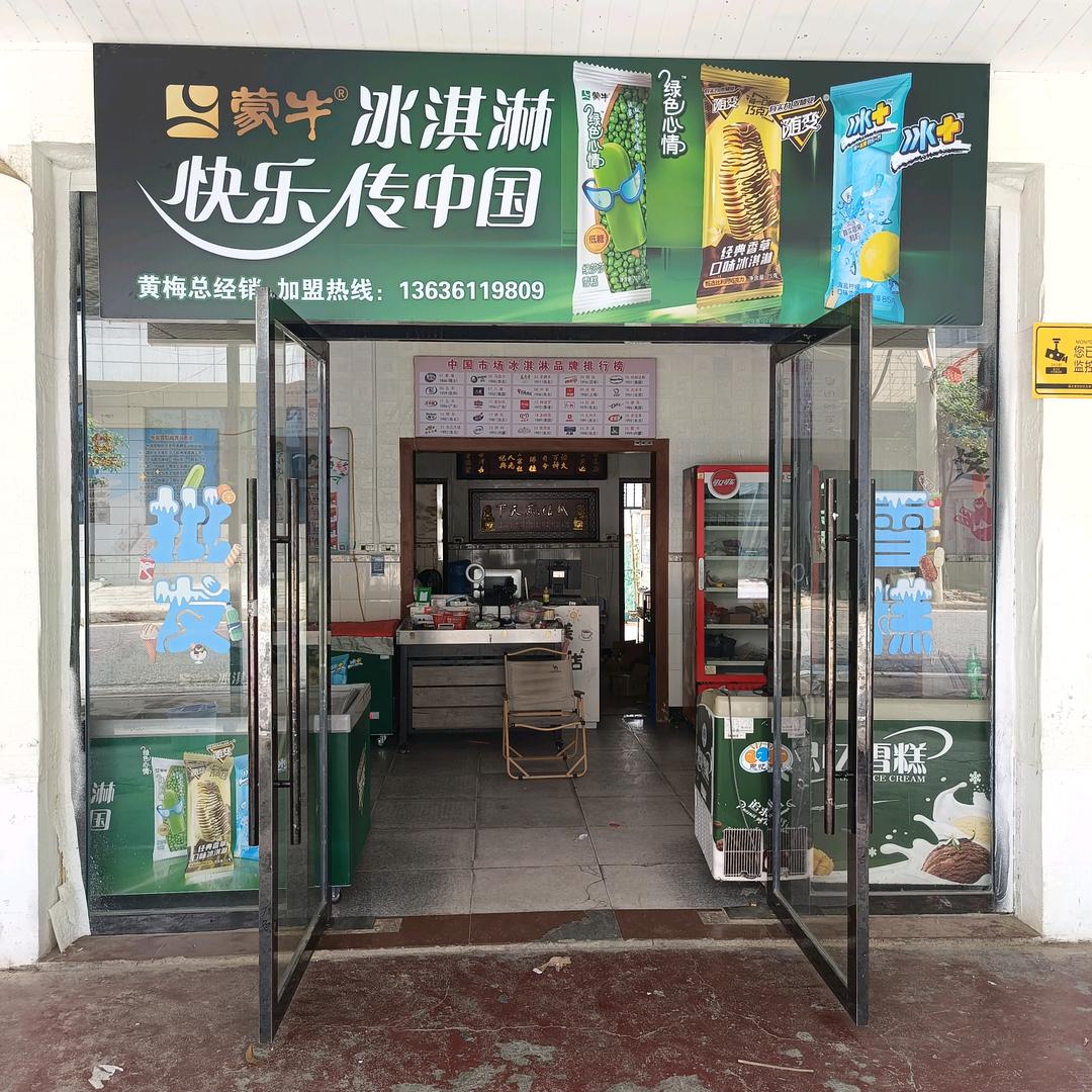 黄梅蒙牛冰淇淋批发