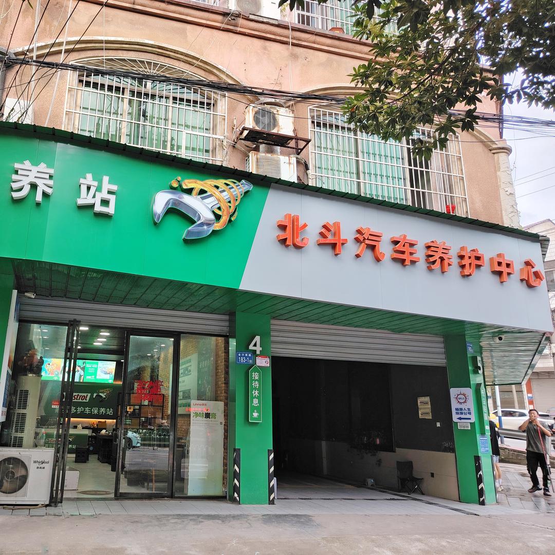 北斗汽车养护中心（荷花店）