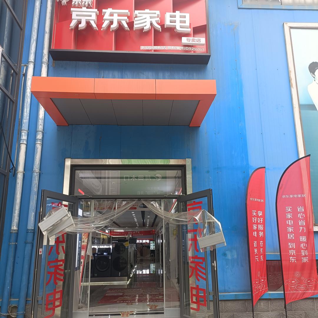 京东家电(明月家居店)专用号