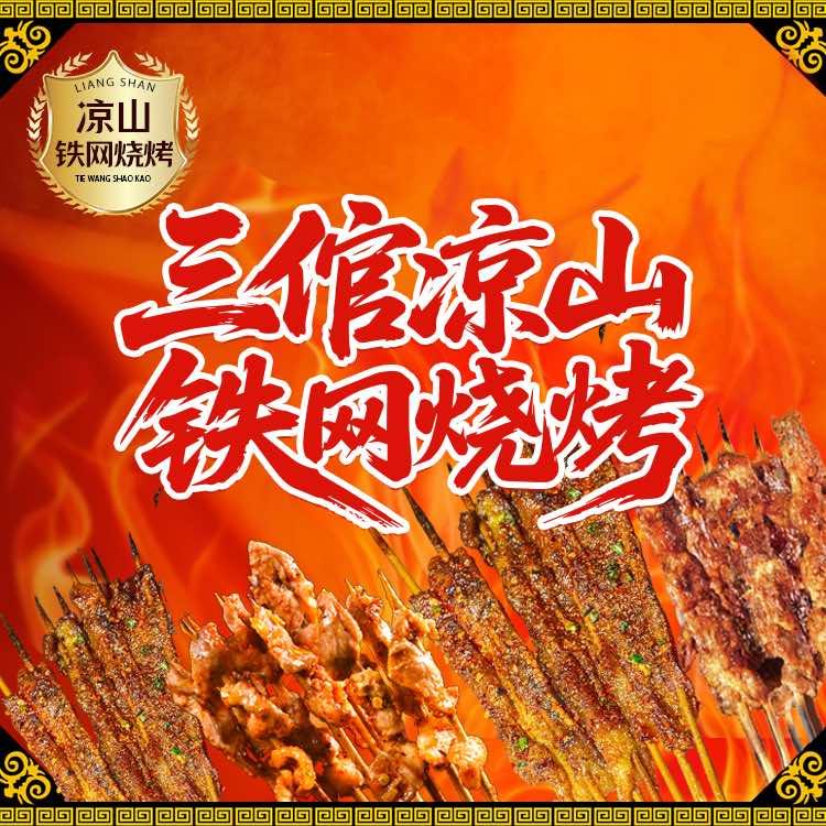 三倌烧烤凉山铁网烧（武侯区万寿桥路店）