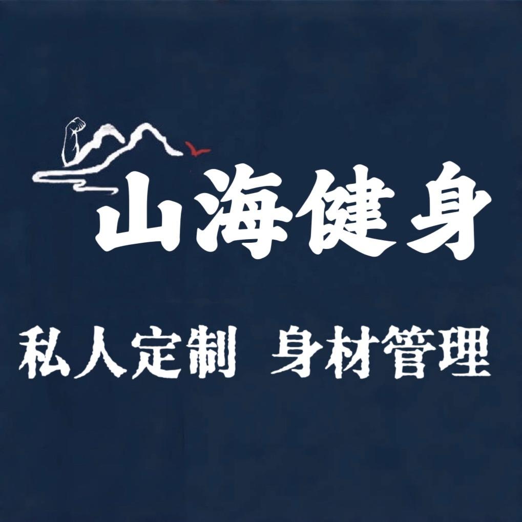 山海健身工作室