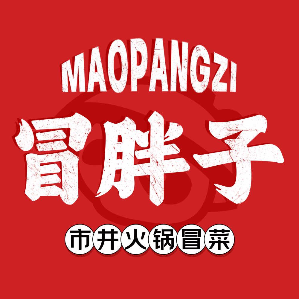 冒胖子市井火锅冒菜（凯旋广场店）