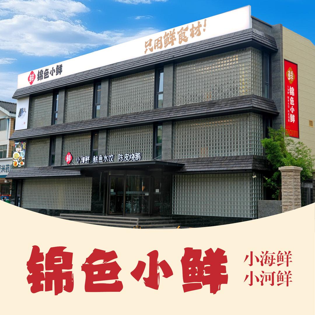 锦色小鲜会展店