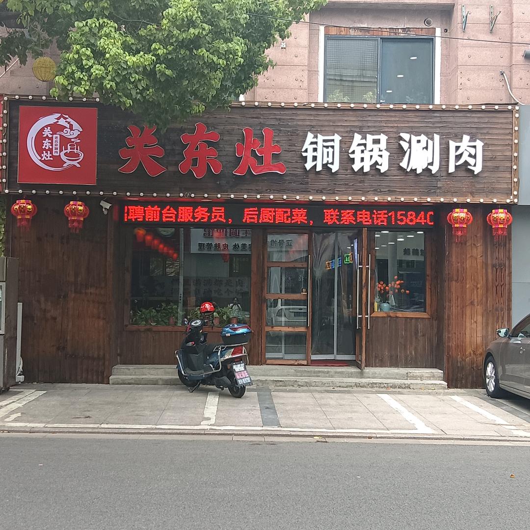 关东灶铜锅涮肉