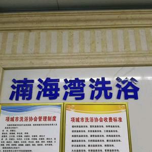 湳海湾洗浴官方号