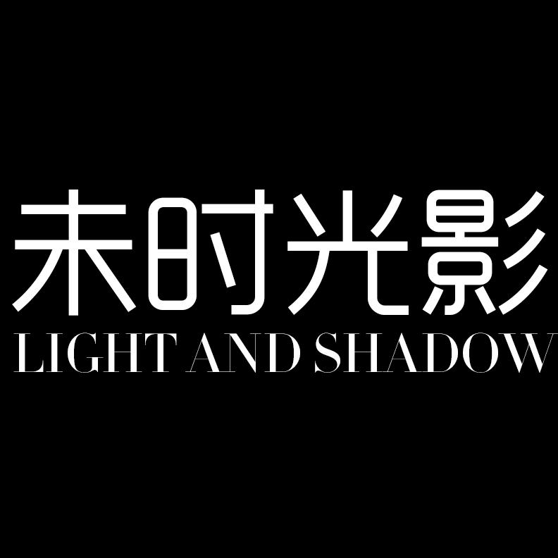 未时光影.肖像摄影工作室