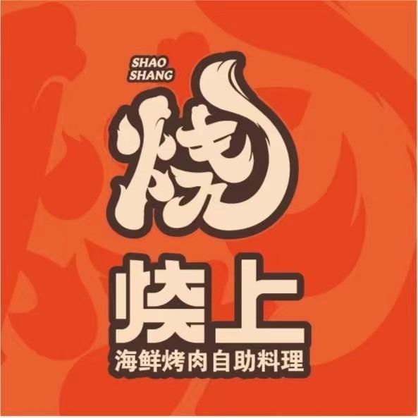 烧上海鲜烤肉自助料理（滑县吾悦店）