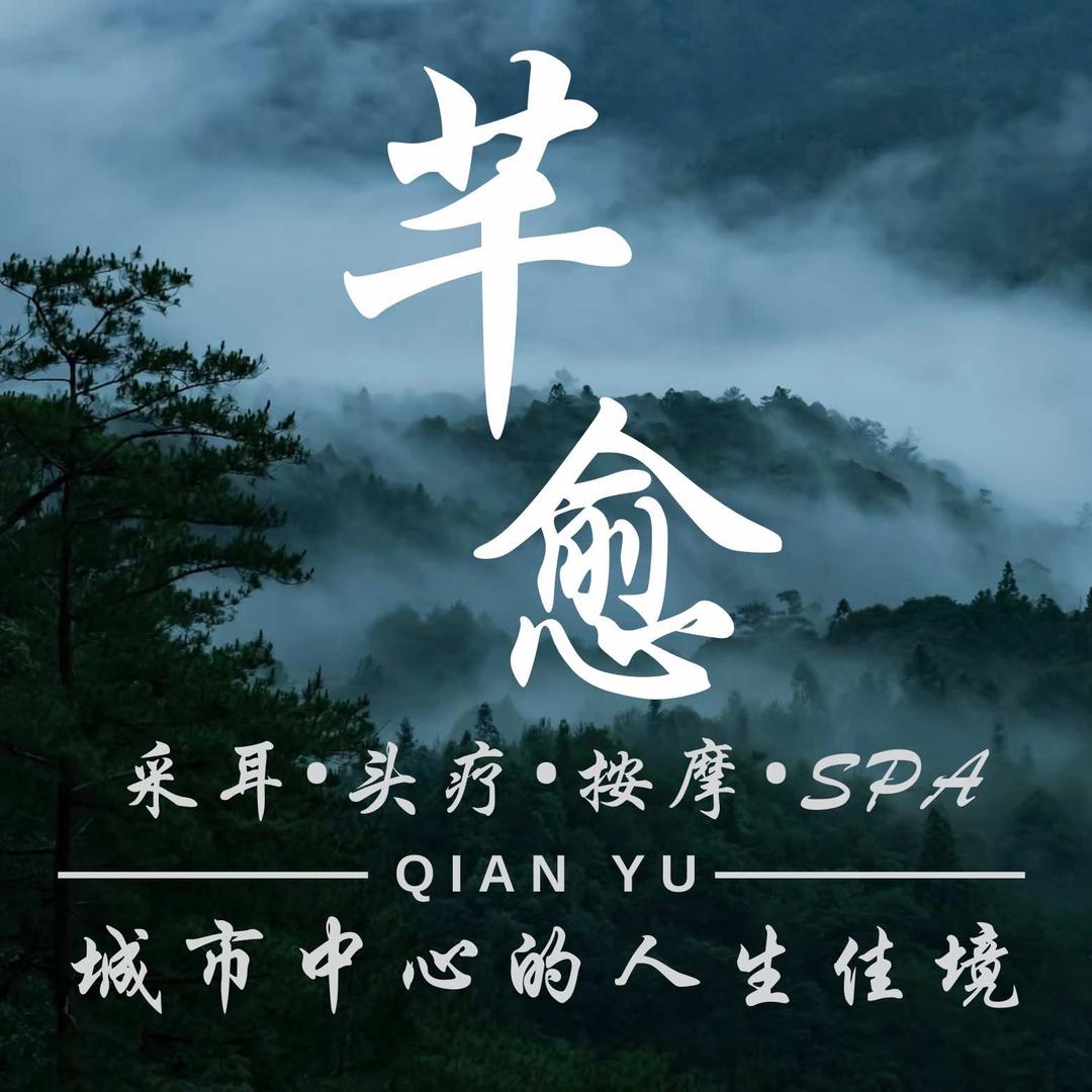 芊愈采耳头疗SPA馆(东方广场店)