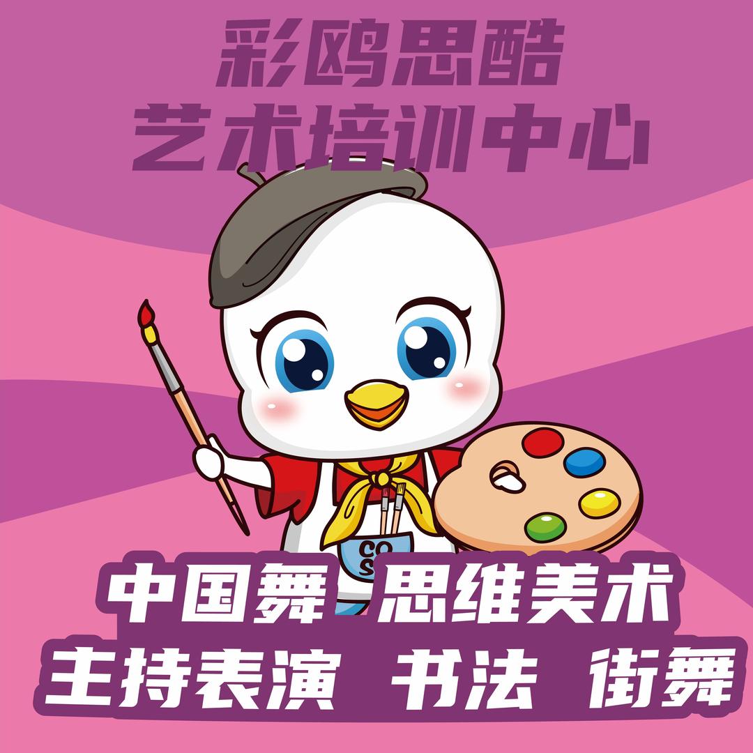 彩鸥思酷艺术培训中心
