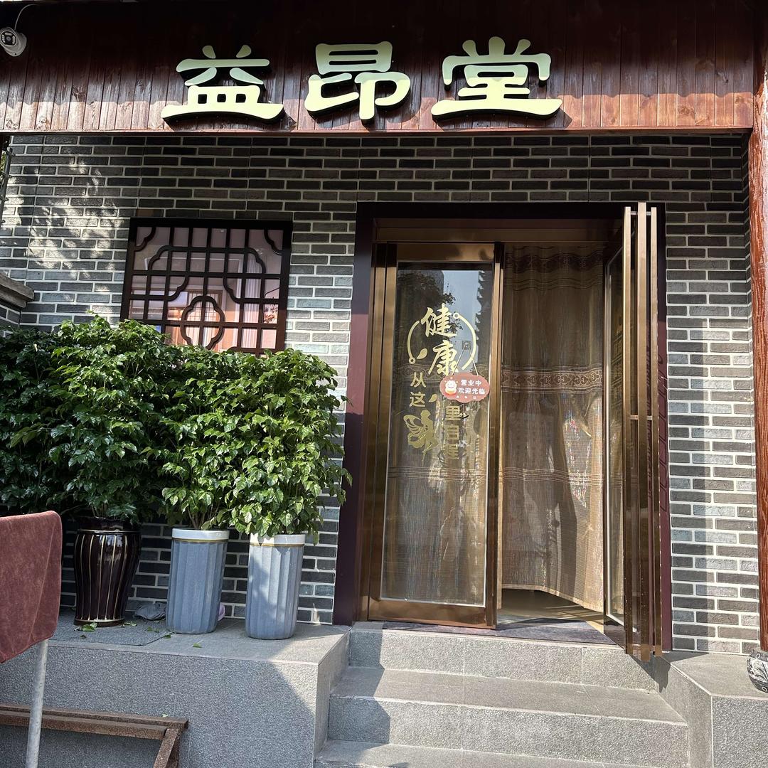 益昂堂养生馆