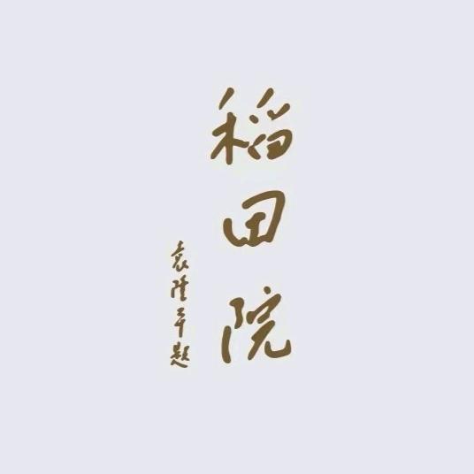 稻田院