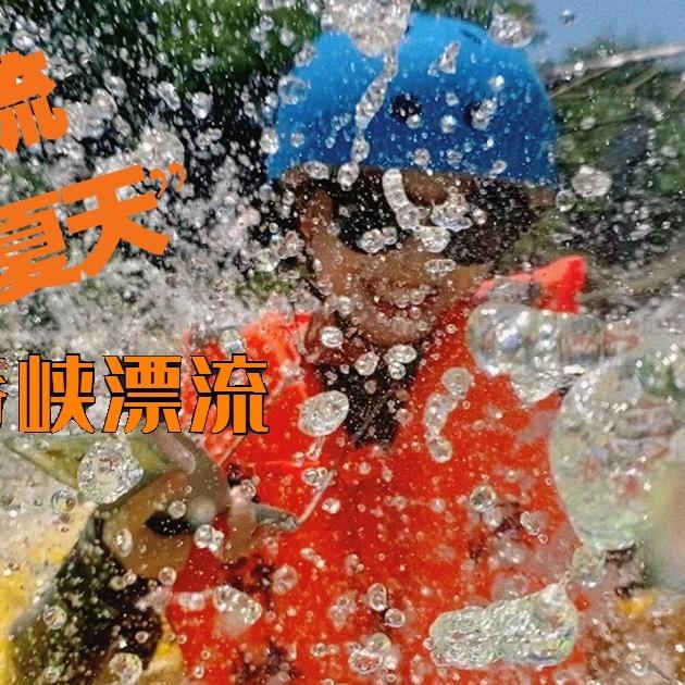 龙脊峡漂流（开漂了）