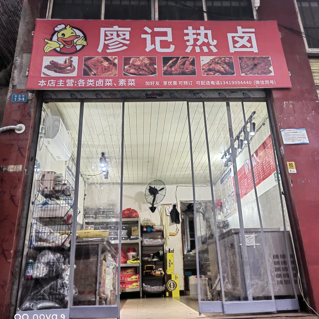 廖记热卤-创始人(金丝街总店)