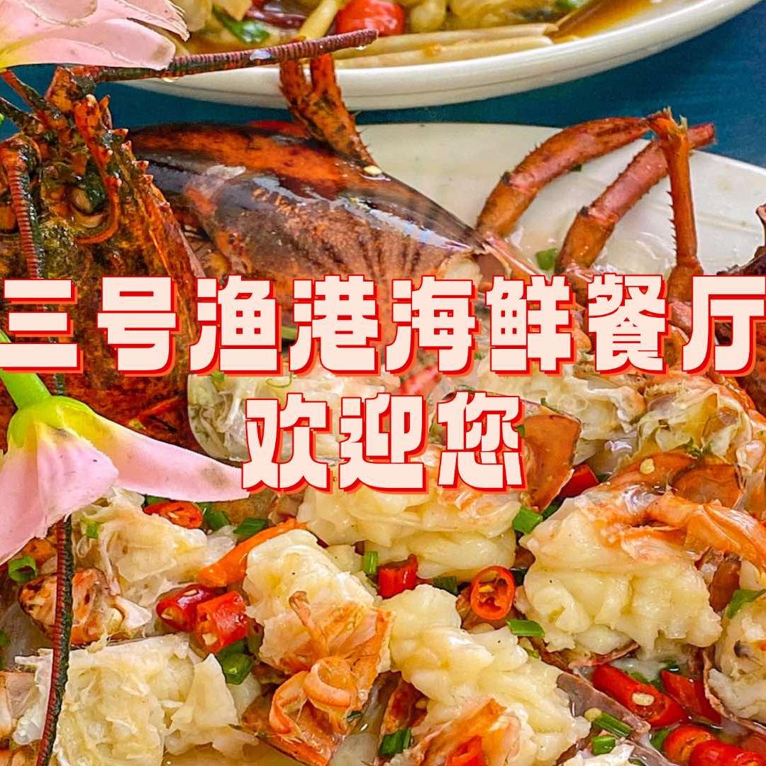 三号渔港·海鲜·川湘味