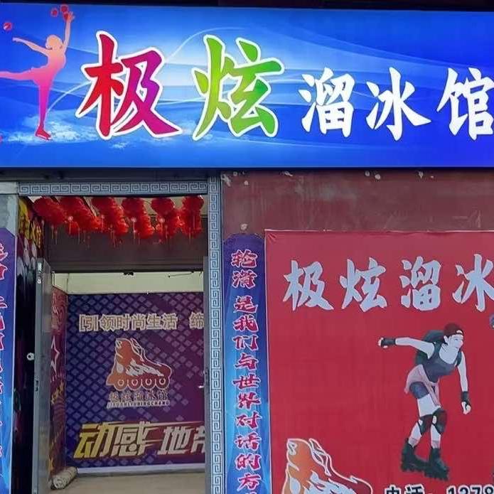 极炫溜冰馆（广宗店）