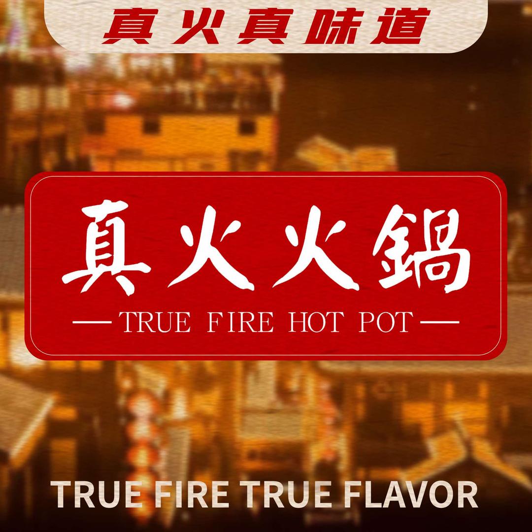 真火火锅