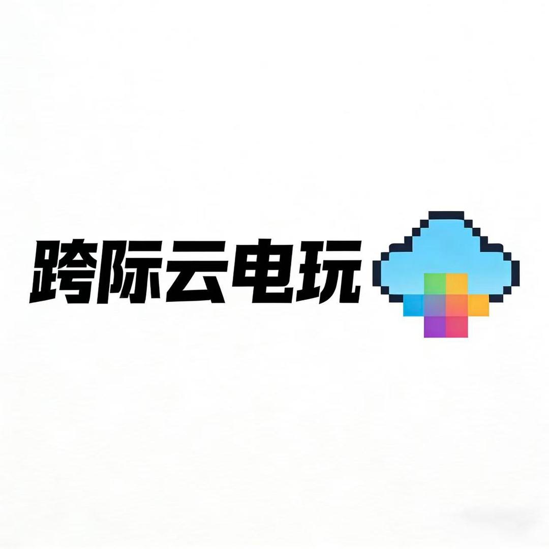 跨际云电玩(麓谷街道店)