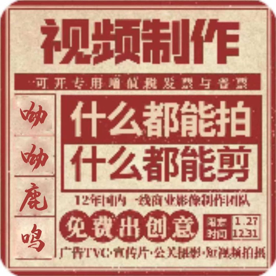 山东鹿鸣影视传媒·视频摄制