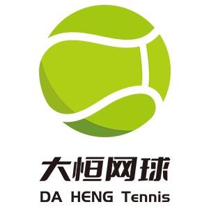 衡水大恒网球俱乐部