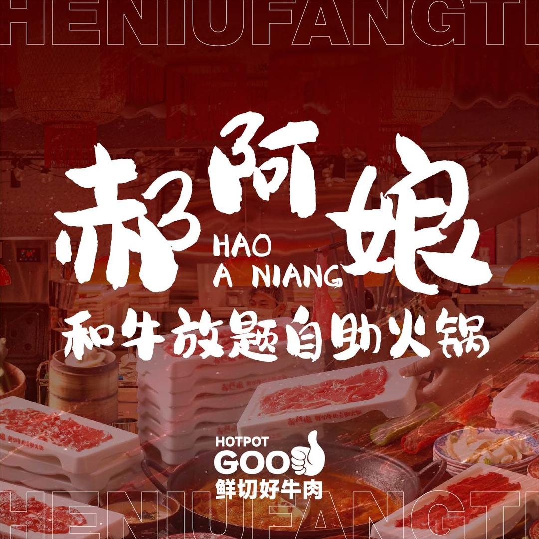 郝阿娘和牛放题自助火锅(魏县店)