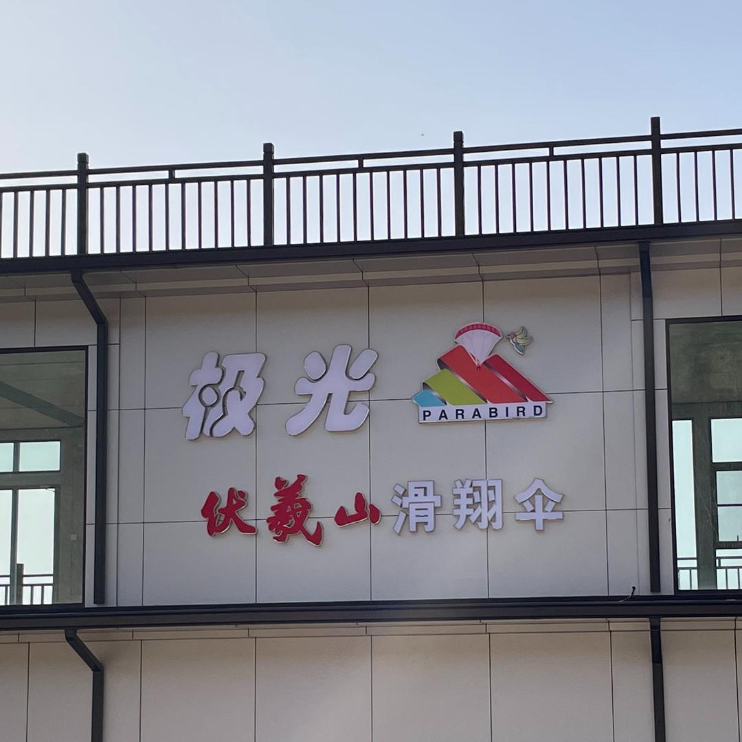 伏羲山滑翔伞基地官方号