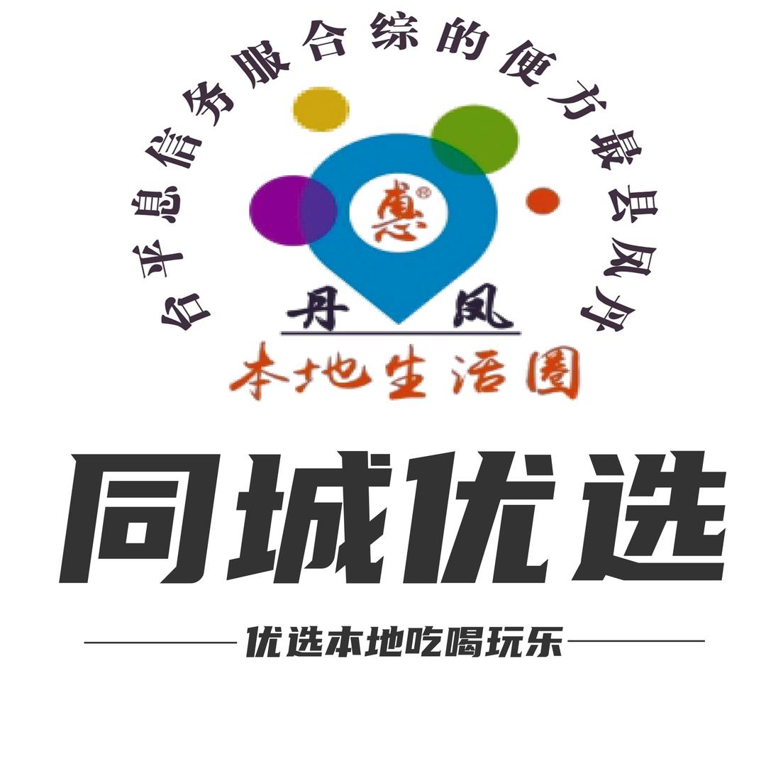 丹凤优选（丹凤生活圈）吃喝玩乐